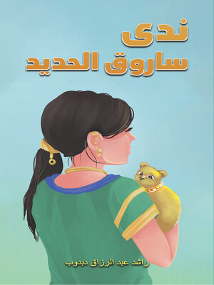 cover image of ندى ساروق الحديد
